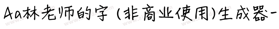 Aa林老师的字 (非商业使用)生成器字体转换